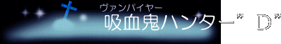 吸血鬼ハンターＤ