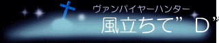 風立ちて　Ｄ