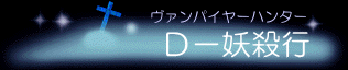 Ｄ－妖殺行