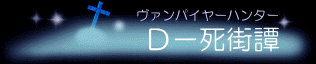 Ｄ－死街壇譚