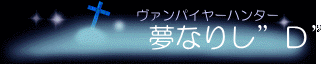 夢なりし　Ｄ